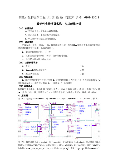 多功能数字钟设计实验报告