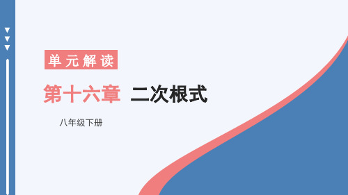 八年级数学下册教学课件《二次根式 单元解读课件》