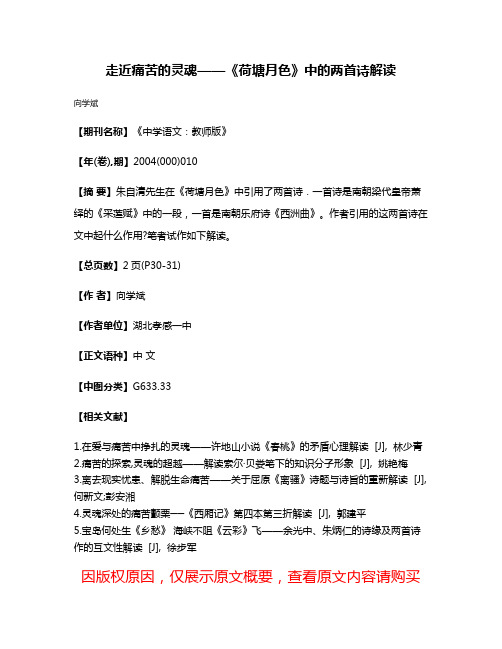 走近痛苦的灵魂——《荷塘月色》中的两首诗解读