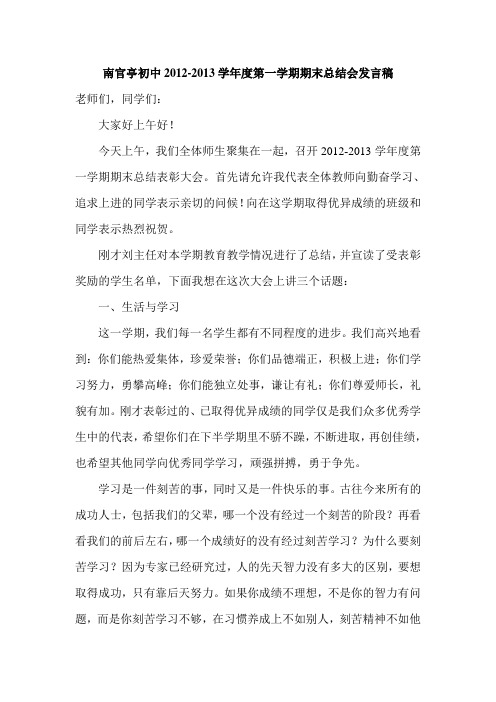 2012-2013学年度第一学期期末总结会发言稿
