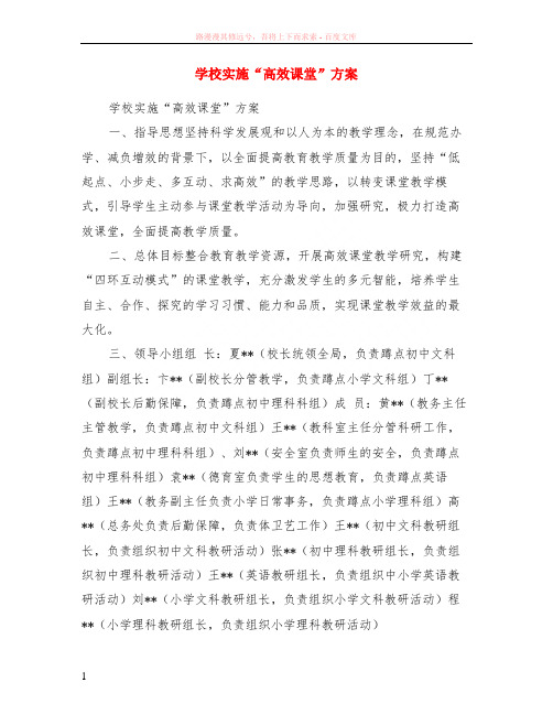 学校实施“高效课堂”方案