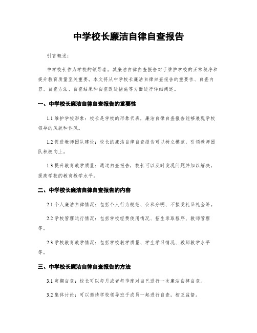 中学校长廉洁自律自查报告