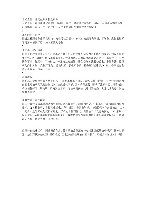台式血压计常见故障分析及维修