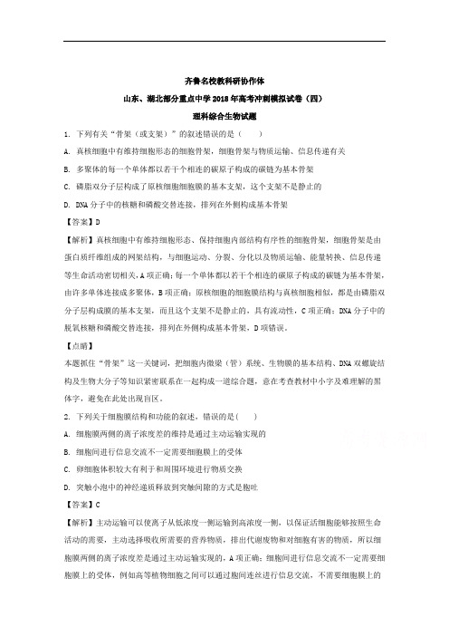 山东、湖北部分重点中学2018年高考冲刺模拟试卷(四)+理科综合生物试题+Word版含解析