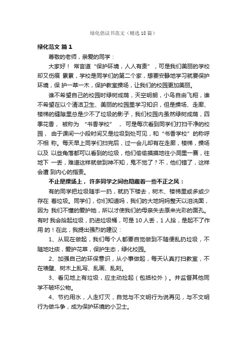 绿化倡议书范文（精选18篇）