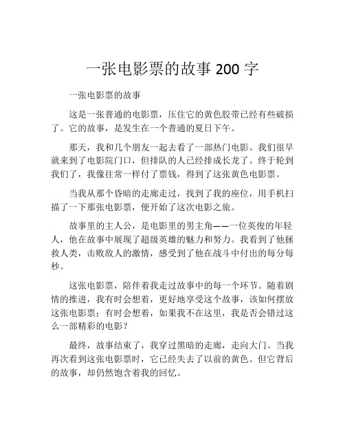 一张电影票的故事200字