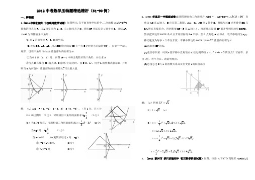 2012中考数学压轴题精选精析(81-90例)