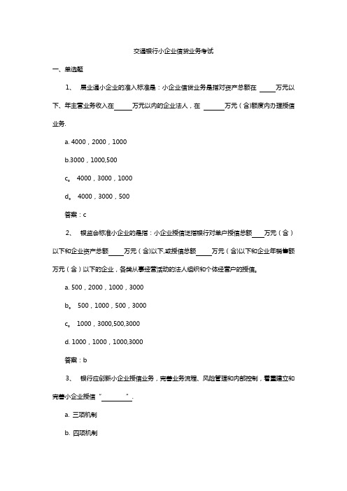 交通银行小企业信贷业务考试题库