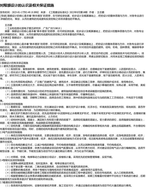 对限额设计的认识及相关保证措施