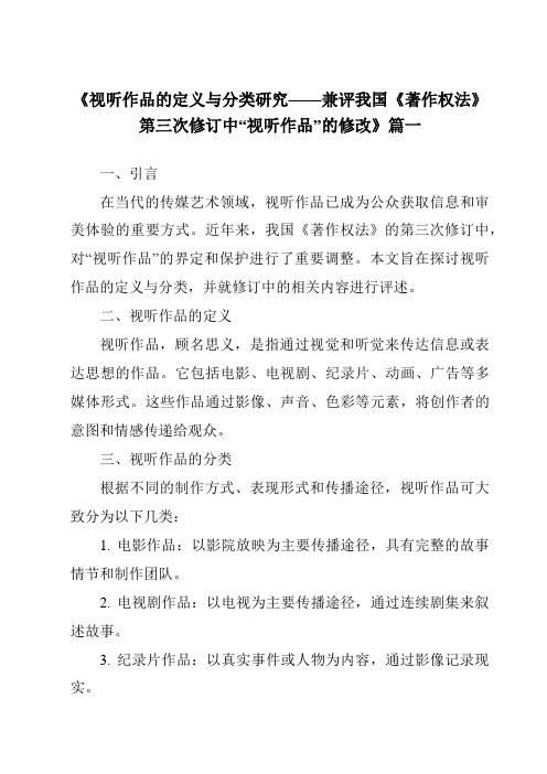 《2024年视听作品的定义与分类研究——兼评我国《著作权法》第三次修订中“视听作品”的修改》范文