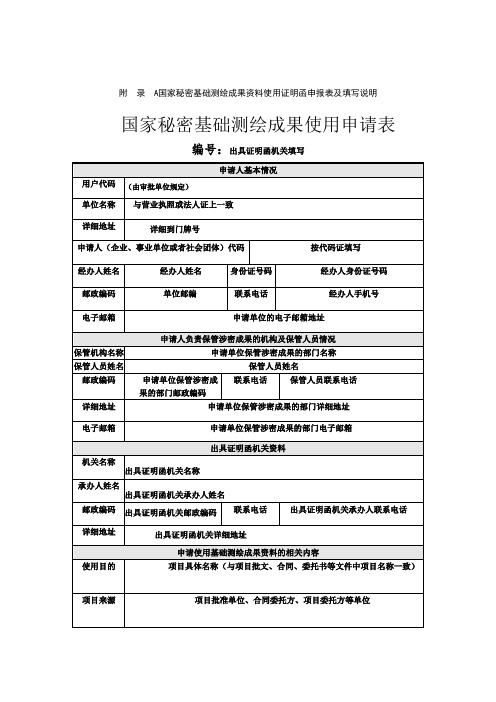 国家秘密基础测绘成果资料使用证明函申报表及填写说明