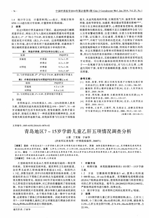 青岛地区7～15岁学龄儿童乙肝五项情况调查分析