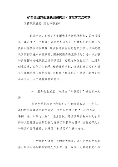 矿务集团党委统战组织构建和谐煤矿交流材料【精品范文】
