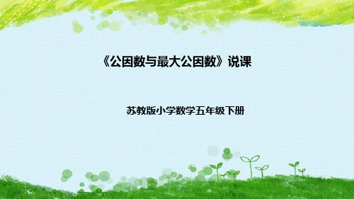 苏教版数学五年级下册《公倍数与最小公倍数》说课稿(附反思、板书)课件