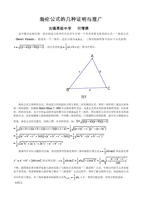 海伦公式的几种证明与推广