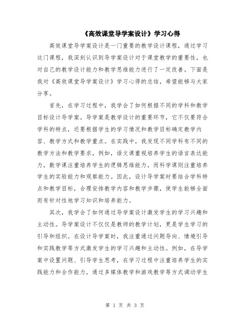 《高效课堂导学案设计》学习心得