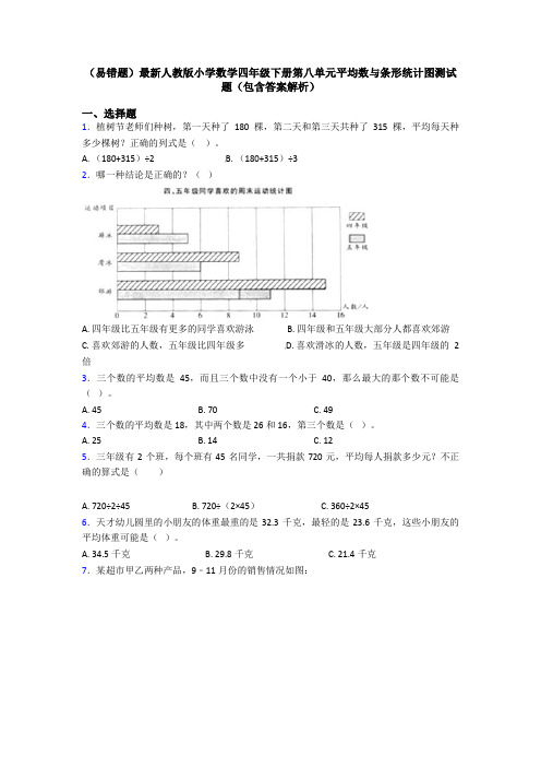 (易错题)最新人教版小学数学四年级下册第八单元平均数与条形统计图测试题(包含答案解析)