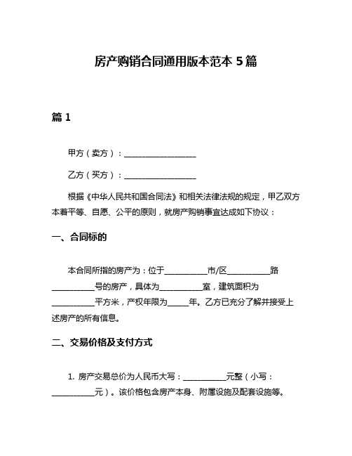 房产购销合同通用版本范本5篇