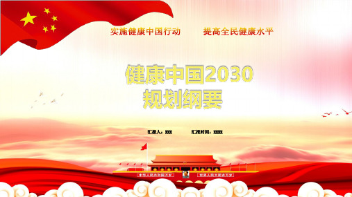 健康中国2030规划纲要中指出全面推进什么PPT