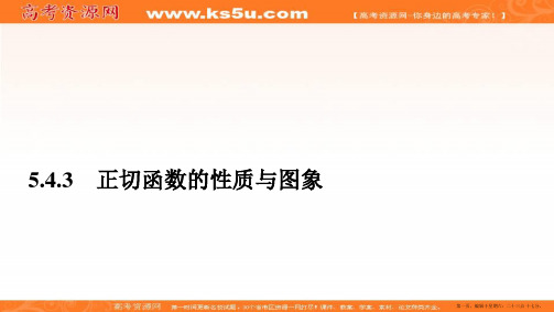 2019-2020学年人教A版数学必修第一册培优教程课件：第5章 三角函数 5.4 5.4.3