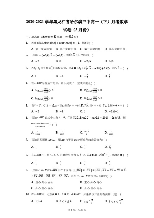 2020-2021学年黑龙江省哈尔滨三中高一(下)月考数学试卷(3月份)(附答案详解)