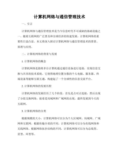 计算机网络与通信管理技术