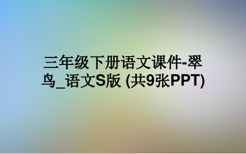 三年级下册语文课件-翠鸟_语文S版 (共9张PPT)