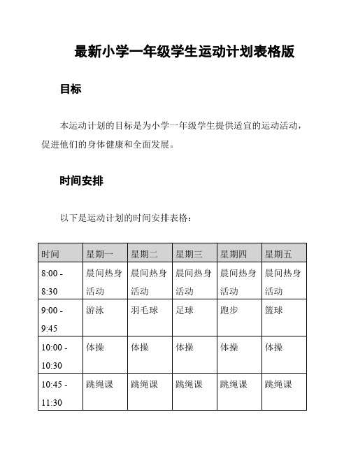 最新小学一年级学生运动计划表格版