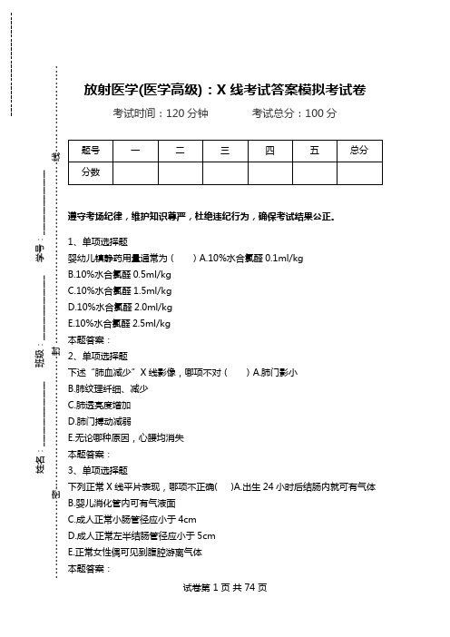 放射医学(医学高级)：X线考试答案模拟考试卷.doc