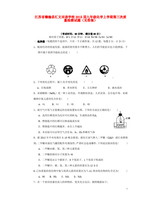 江苏省赣榆县汇文双语学校2015届九年级化学上学期第三次质量检测试题(无答案)