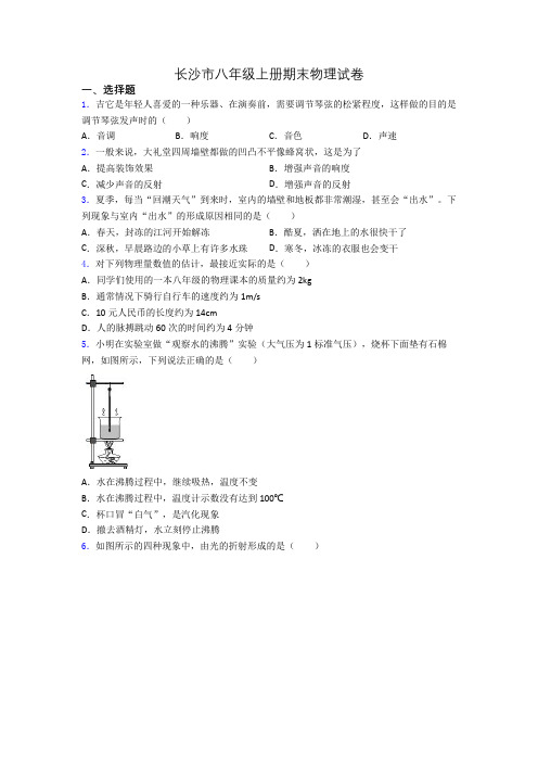 长沙市八年级上册期末物理试卷