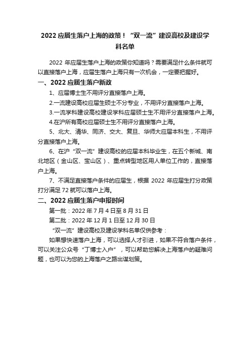 2022应届生落户上海的政策！“双一流”建设高校及建设学科名单