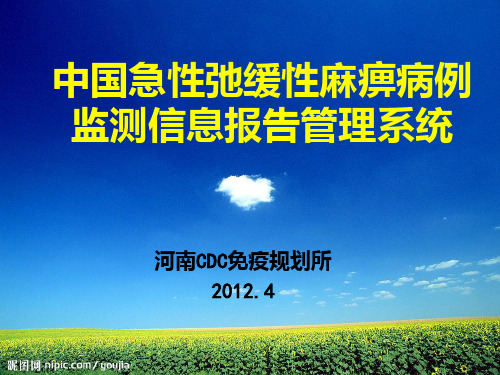 中国急性弛缓性麻痹病例监测信息报告管理系统ppt课件