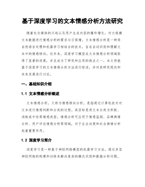 基于深度学习的文本情感分析方法研究