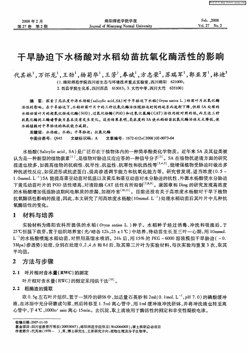 干旱胁迫下水杨酸对水稻幼苗抗氧化酶活性的影响