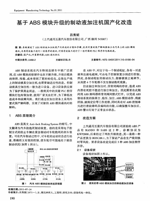 基于ABS模块升级的制动液加注机国产化改造