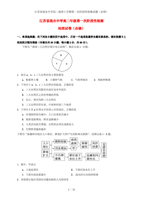 江苏省涟水中学高二地理上学期第一次阶段性检测试题(必修)