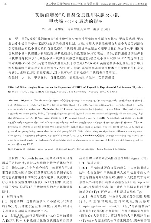 “芪箭消瘿汤”对自身免疫性甲状腺炎小鼠甲状腺EGFR表达的影响