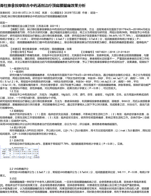 脊柱推拿按摩联合中药汤剂治疗颈肩腰腿痛效果分析