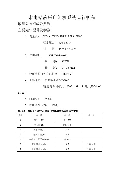 水电站液压启闭机系统运行规程