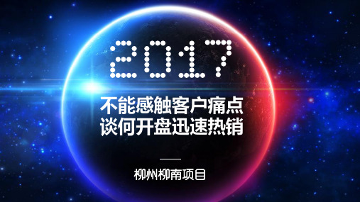 2017不能感触客户痛点 谈何迅速开盘热销提交