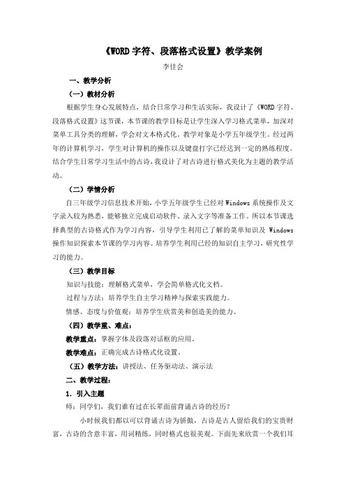 字符段落格式设置教案