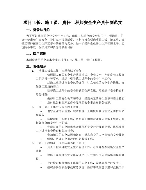 项目工长、施工员、责任工程师安全生产责任制范文