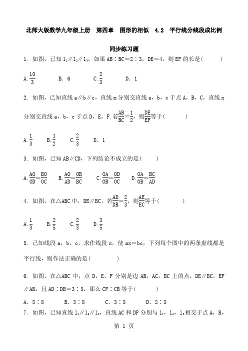 北师大版数学九年级上册 第四章 图形的相似 4.2 平行线分线段成比例 同步练习题及答案
