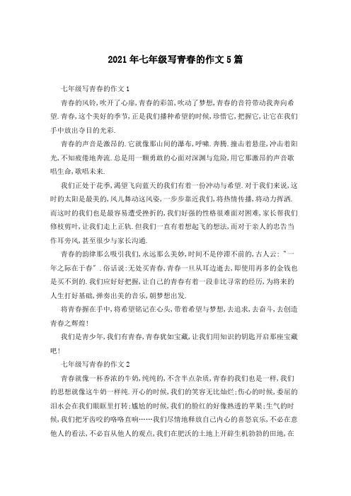 2021年七年级写青春的作文5篇