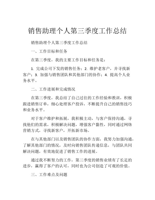 销售助理个人第三季度工作总结