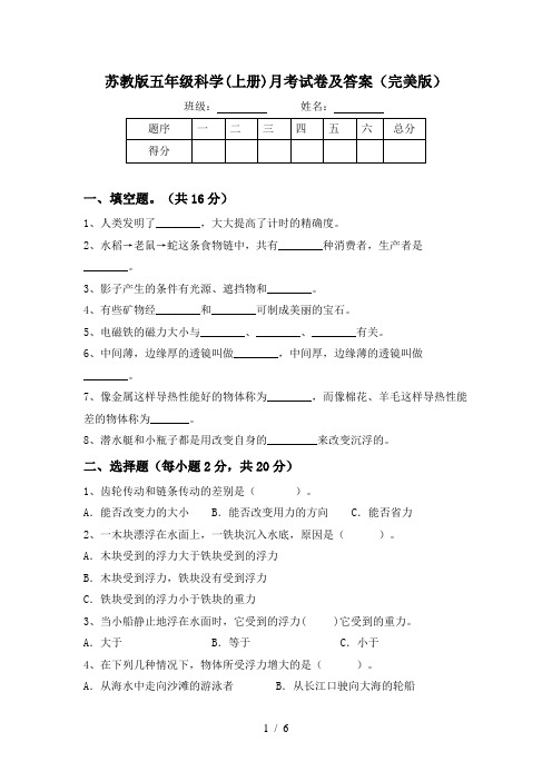 苏教版五年级科学(上册)月考试卷及答案(完美版)