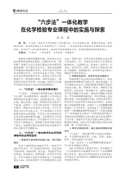 “六步法”一体化教学在化学检验专业课程中的实施与探索