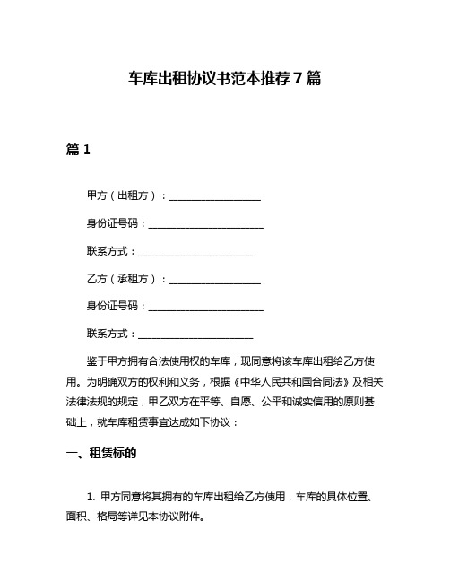 车库出租协议书范本推荐7篇