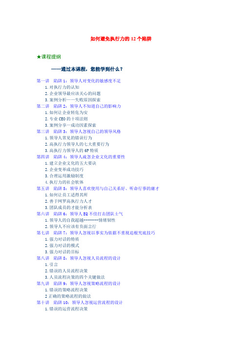 如何避免执行力的12个陷阱